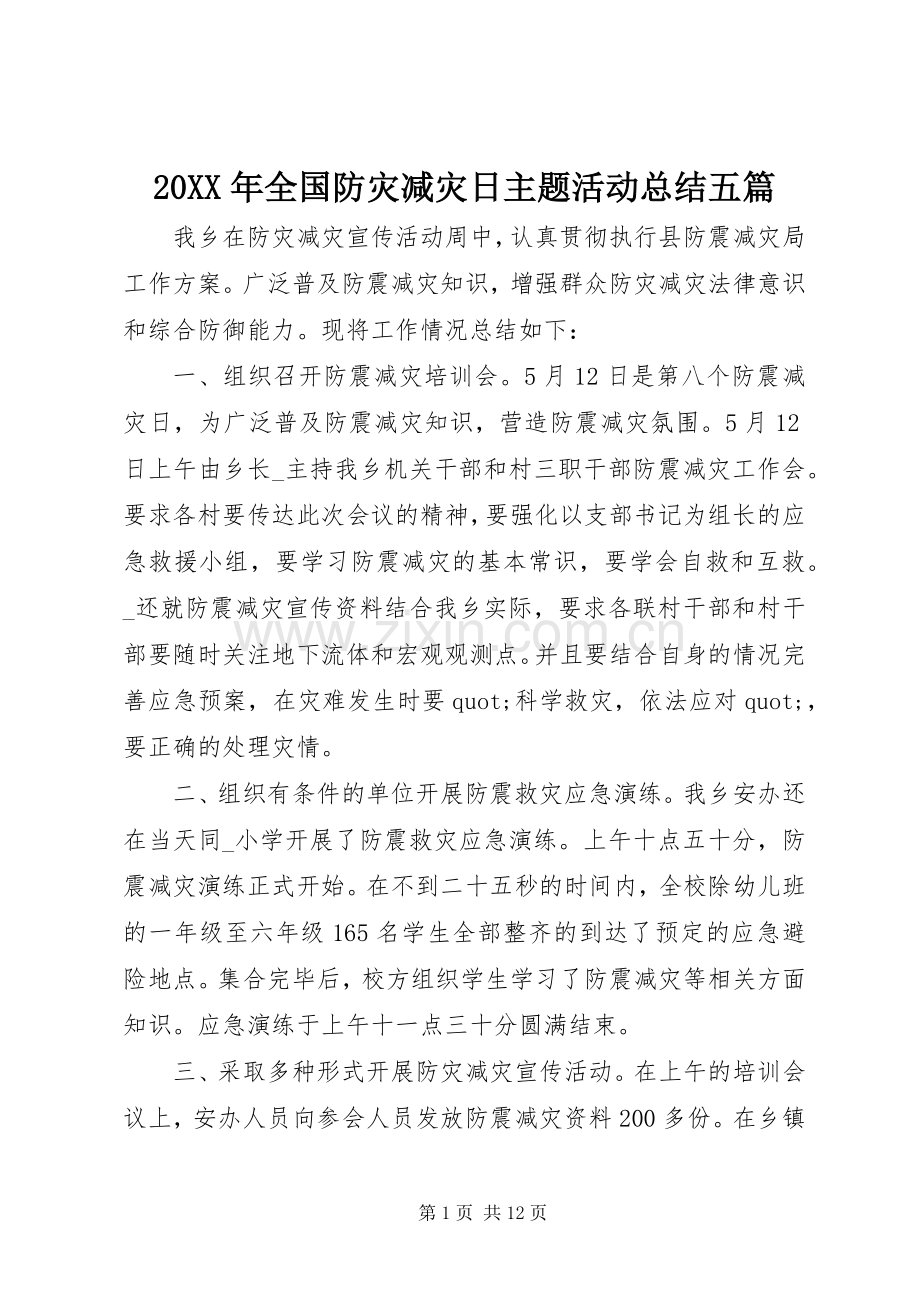 20XX年全国防灾减灾日主题活动总结五篇.docx_第1页
