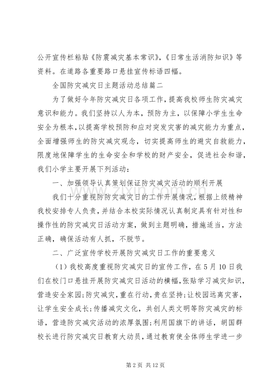 20XX年全国防灾减灾日主题活动总结五篇.docx_第2页