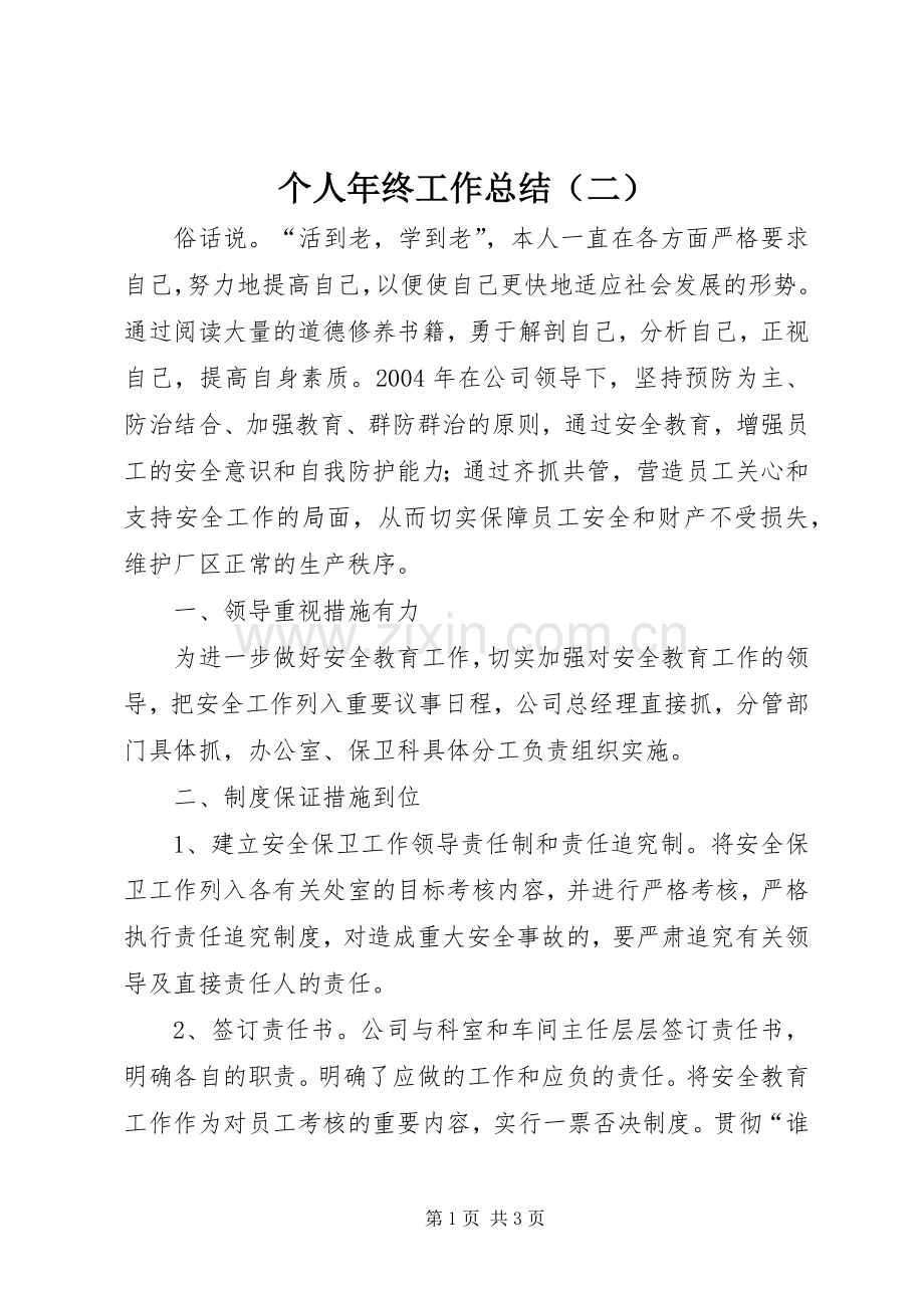 个人年终工作总结（二） .docx_第1页