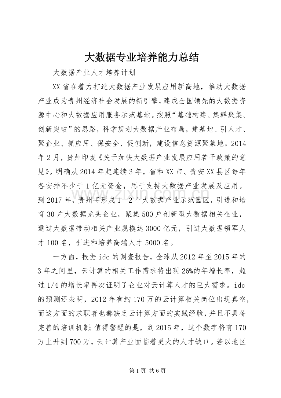大数据专业培养能力总结 .docx_第1页