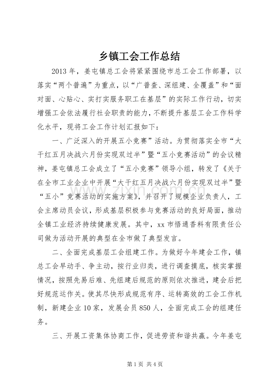 乡镇工会工作总结 .docx_第1页