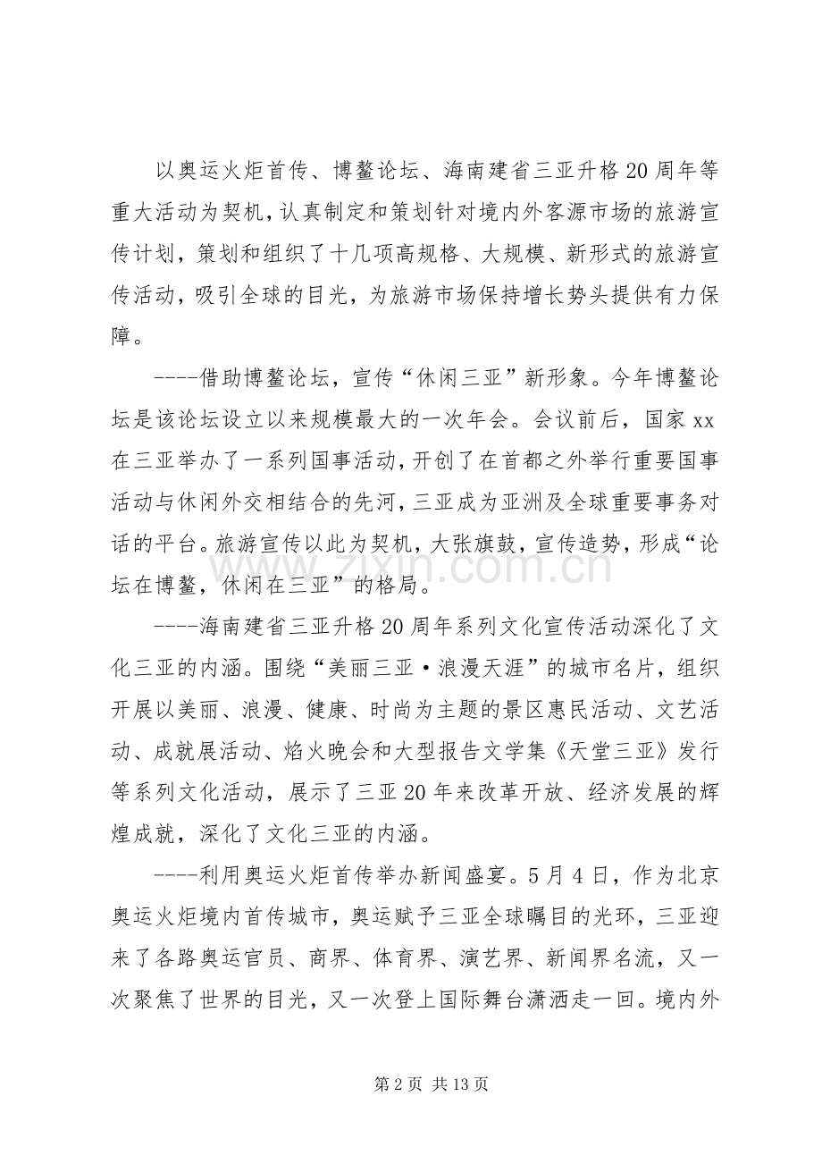 XX市XX年上半年旅游工作总结 .docx_第2页