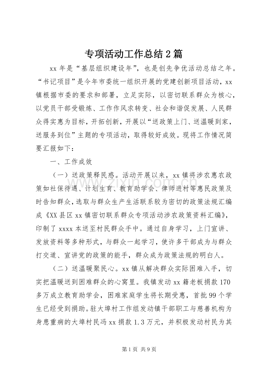 专项活动工作总结2篇.docx_第1页