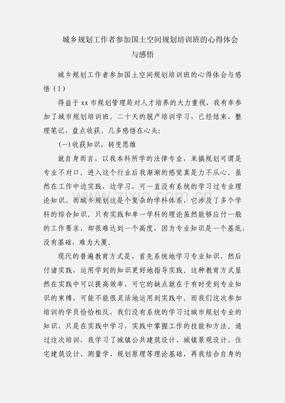 城乡规划工作者参加国土空间规划培训班的心得体会与感悟.docx_第1页
