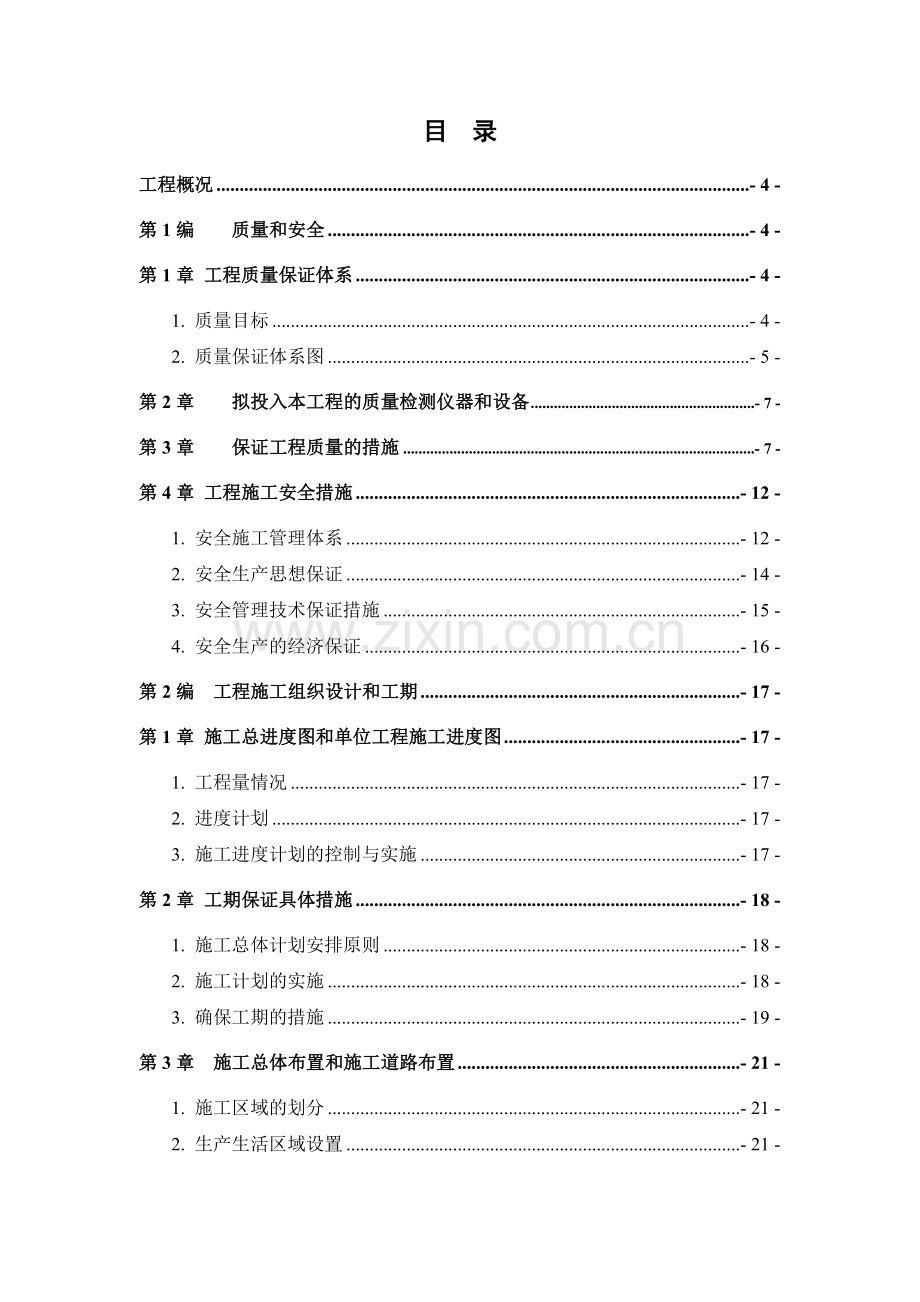 土地整理工程施工组织设计中标用蒿咀铺一标段.docx_第1页