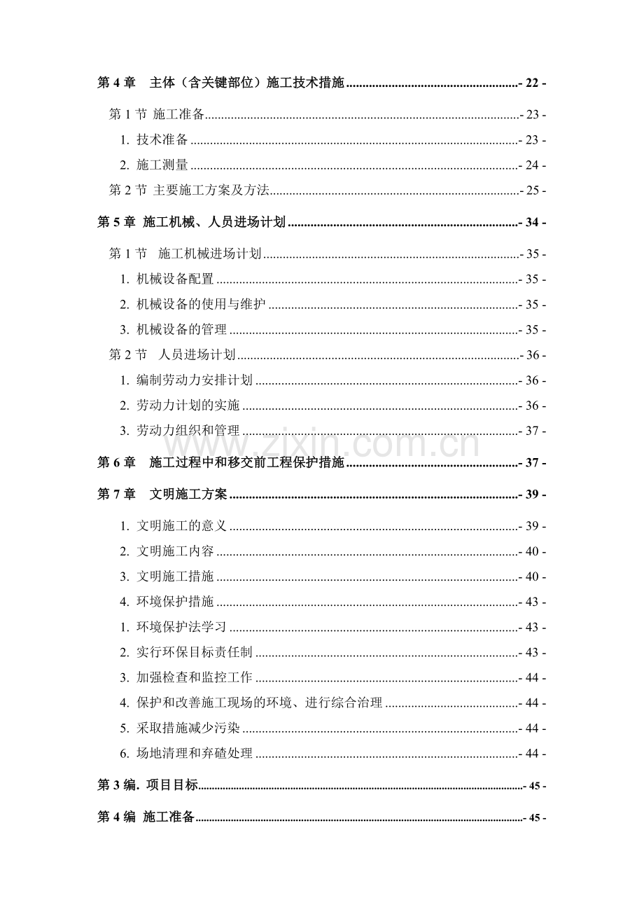 土地整理工程施工组织设计中标用蒿咀铺一标段.docx_第2页