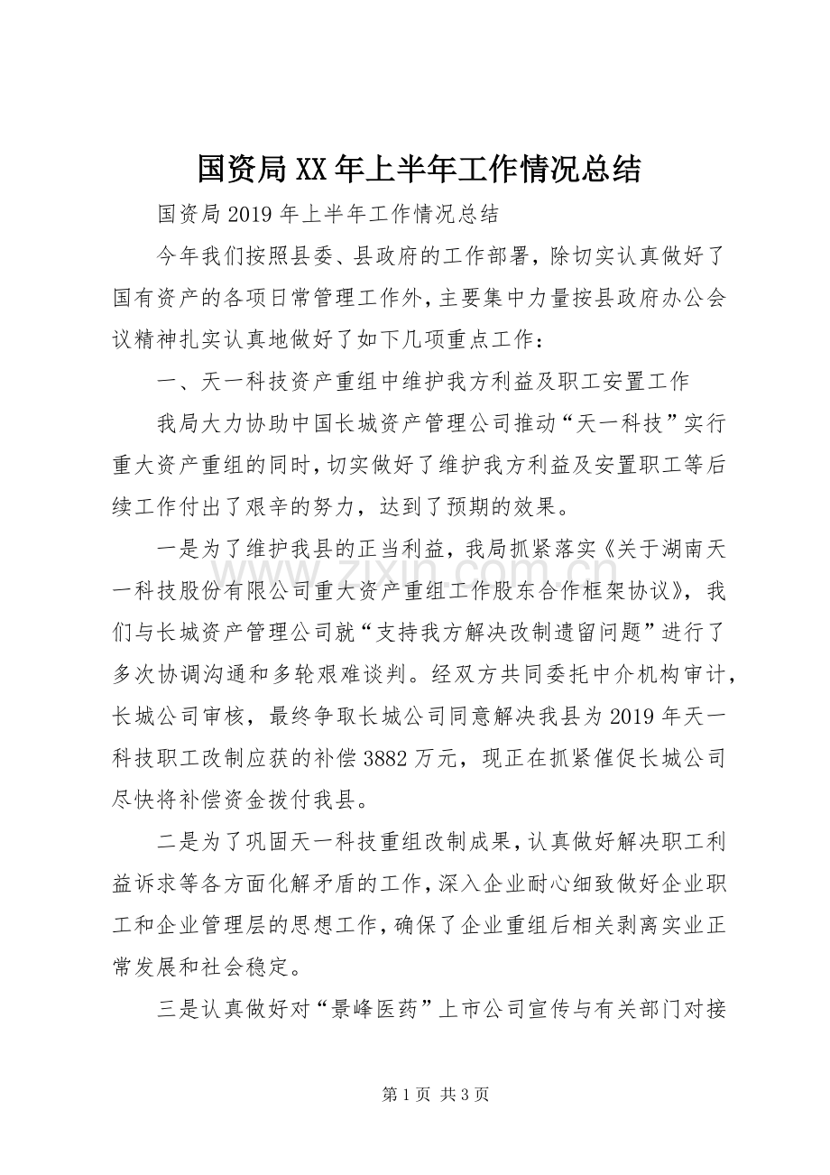 国资局XX年上半年工作情况总结 .docx_第1页