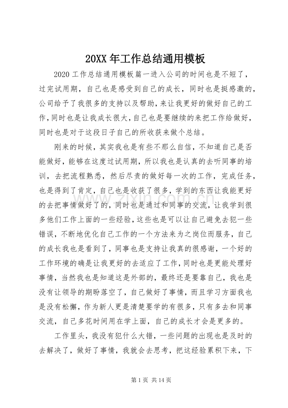 20XX年工作总结通用模板.docx_第1页