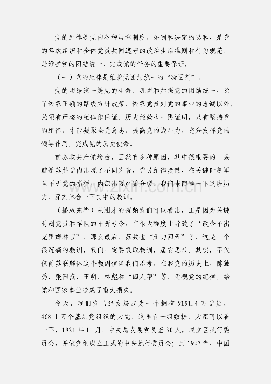 专题党课讲话稿范文：共产党员要严守党的纪律.docx_第2页