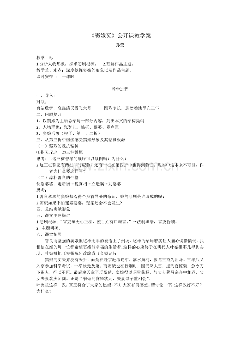 《窦娥冤》公开课.docx_第1页