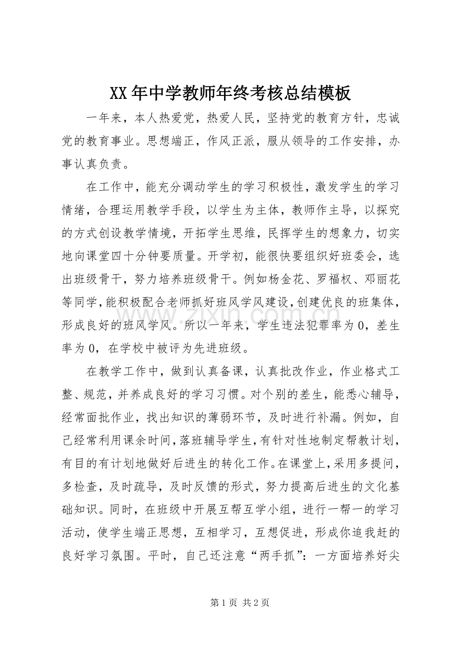 XX年中学教师年终考核总结模板 .docx_第1页