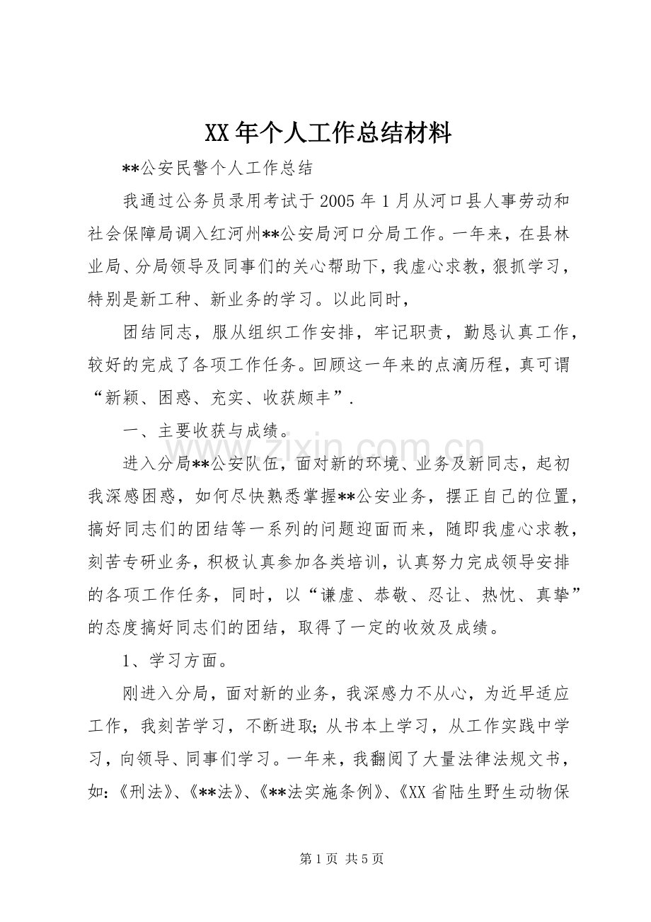 XX年个人工作总结材料 .docx_第1页
