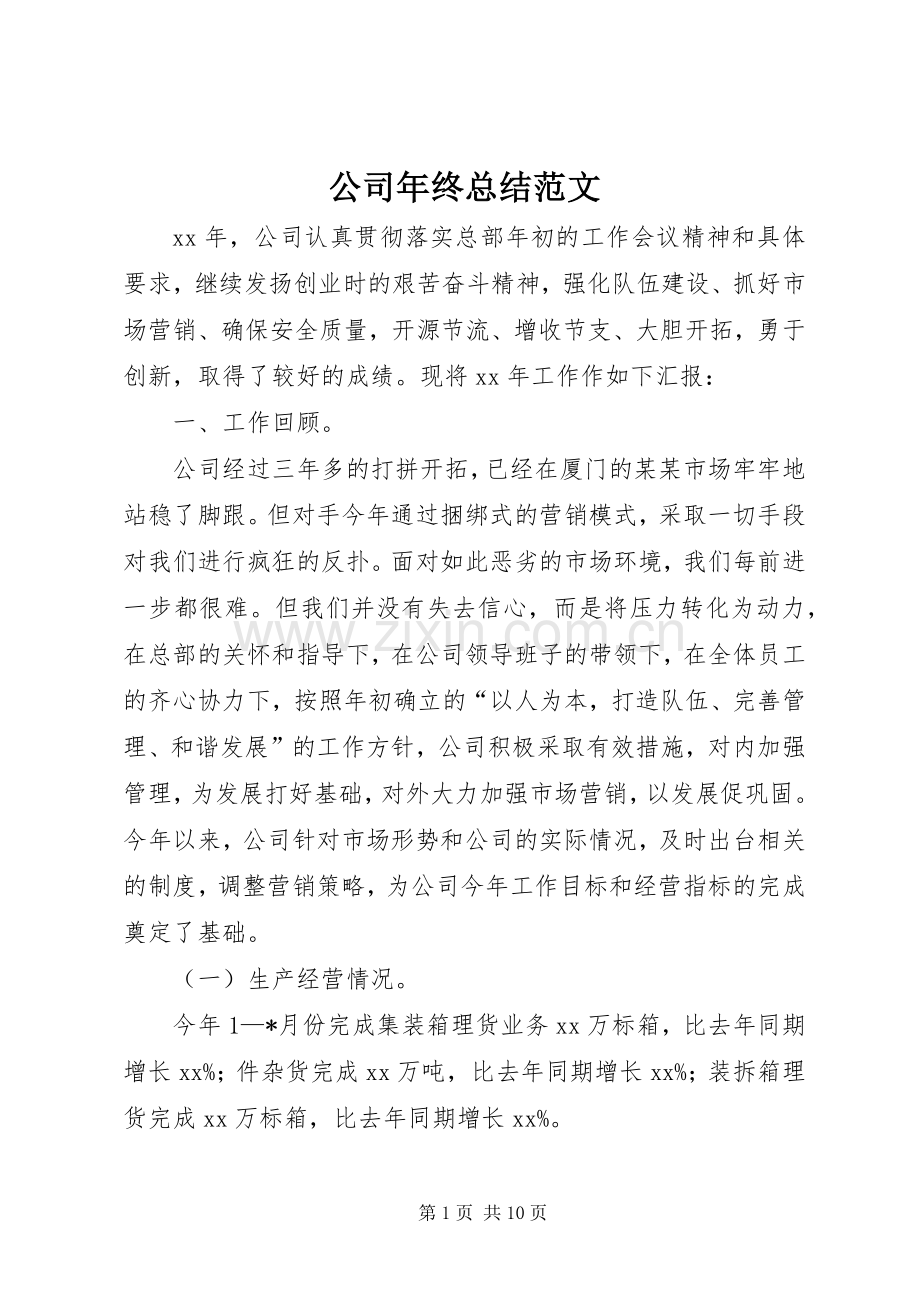 公司年终总结范文 .docx_第1页