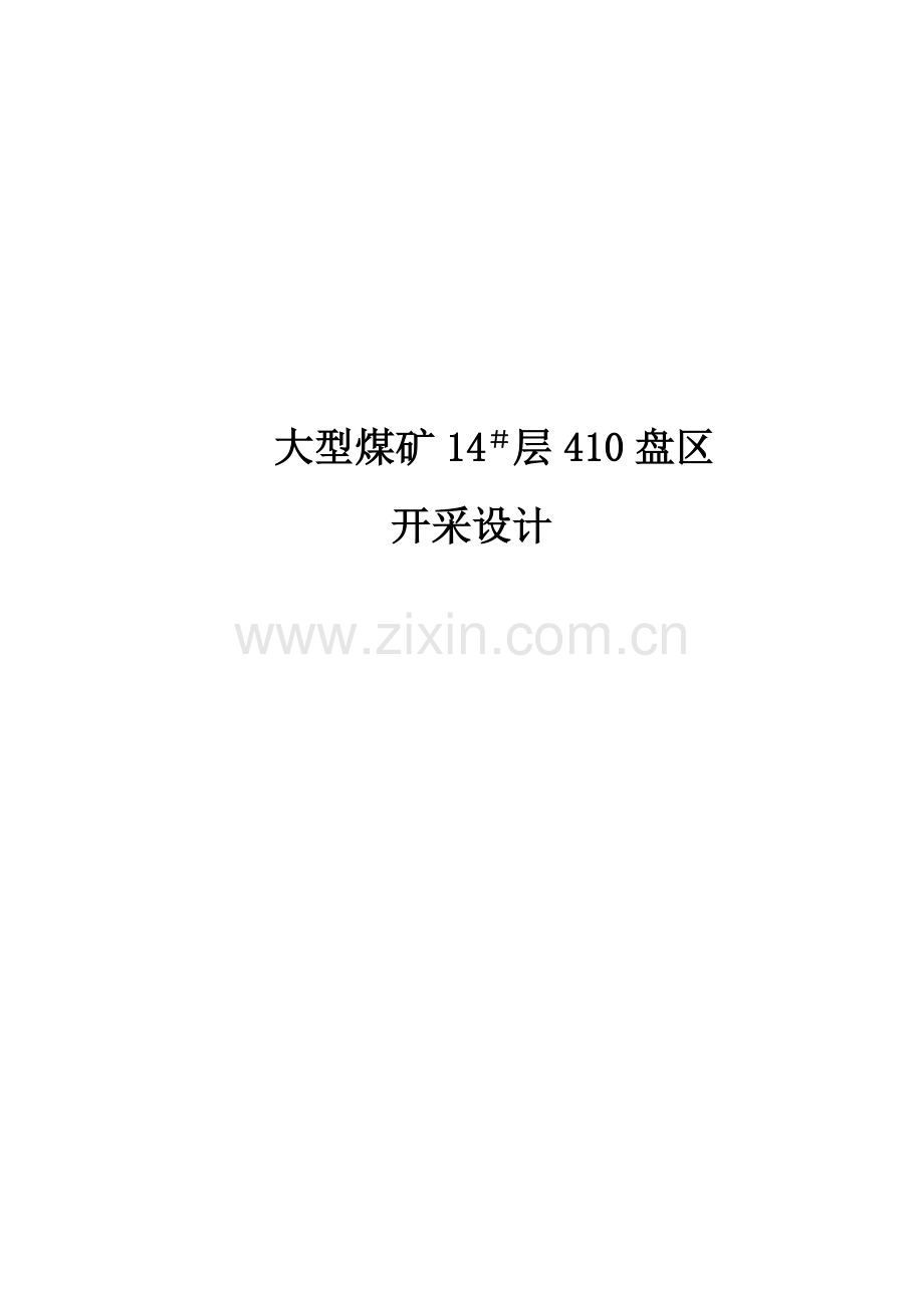 大型煤矿410盘区正式设计说明书.docx_第1页