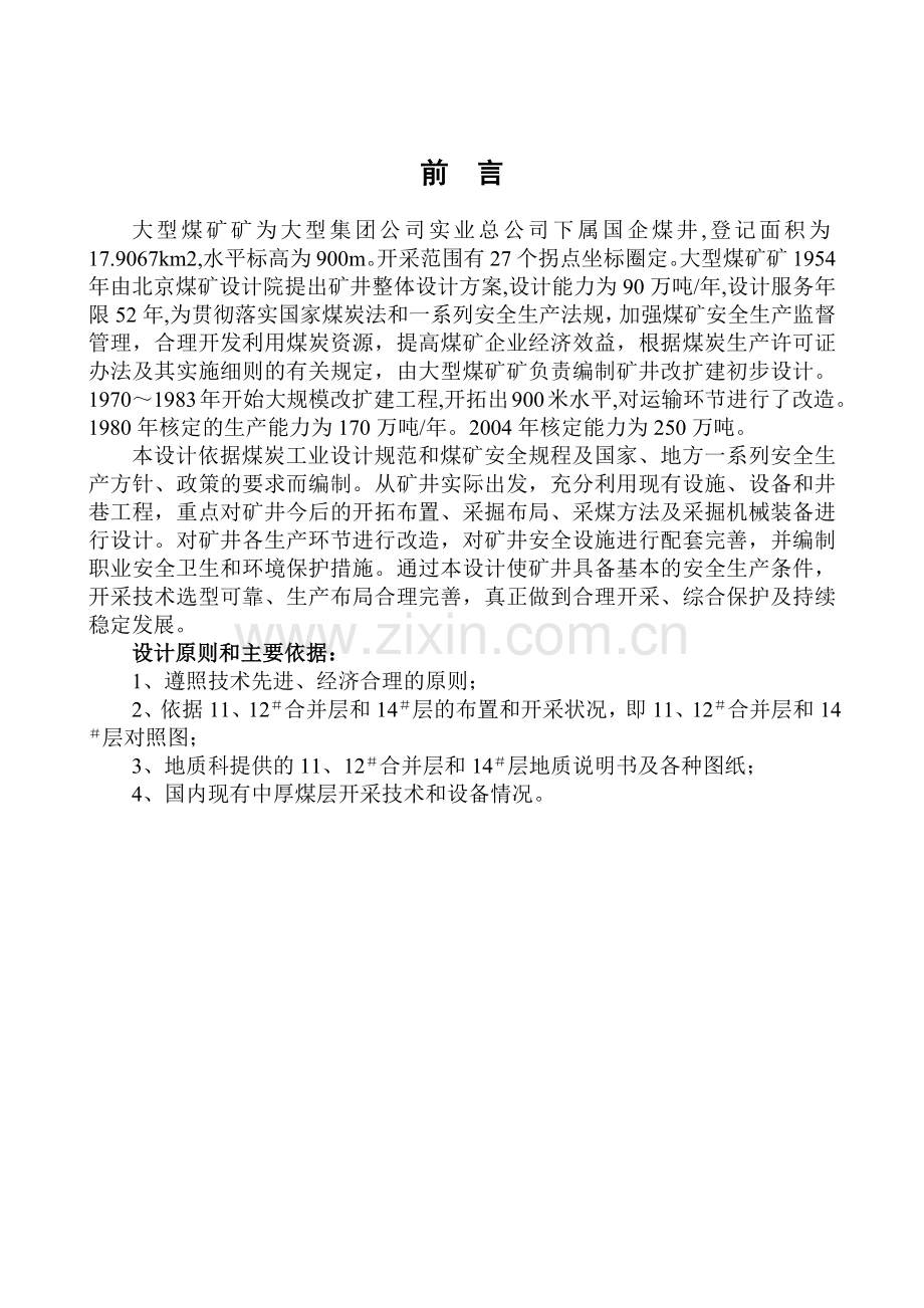 大型煤矿410盘区正式设计说明书.docx_第2页