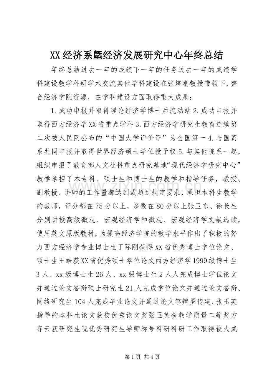 XX经济系墍经济发展研究中心年终总结 .docx_第1页
