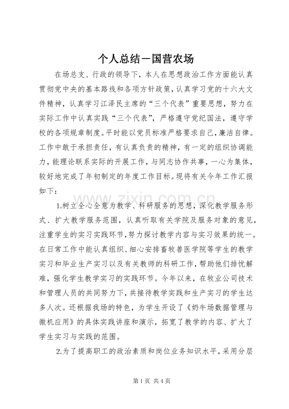 个人总结－国营农场 .docx_第1页