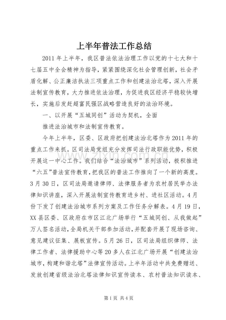 上半年普法工作总结 .docx_第1页