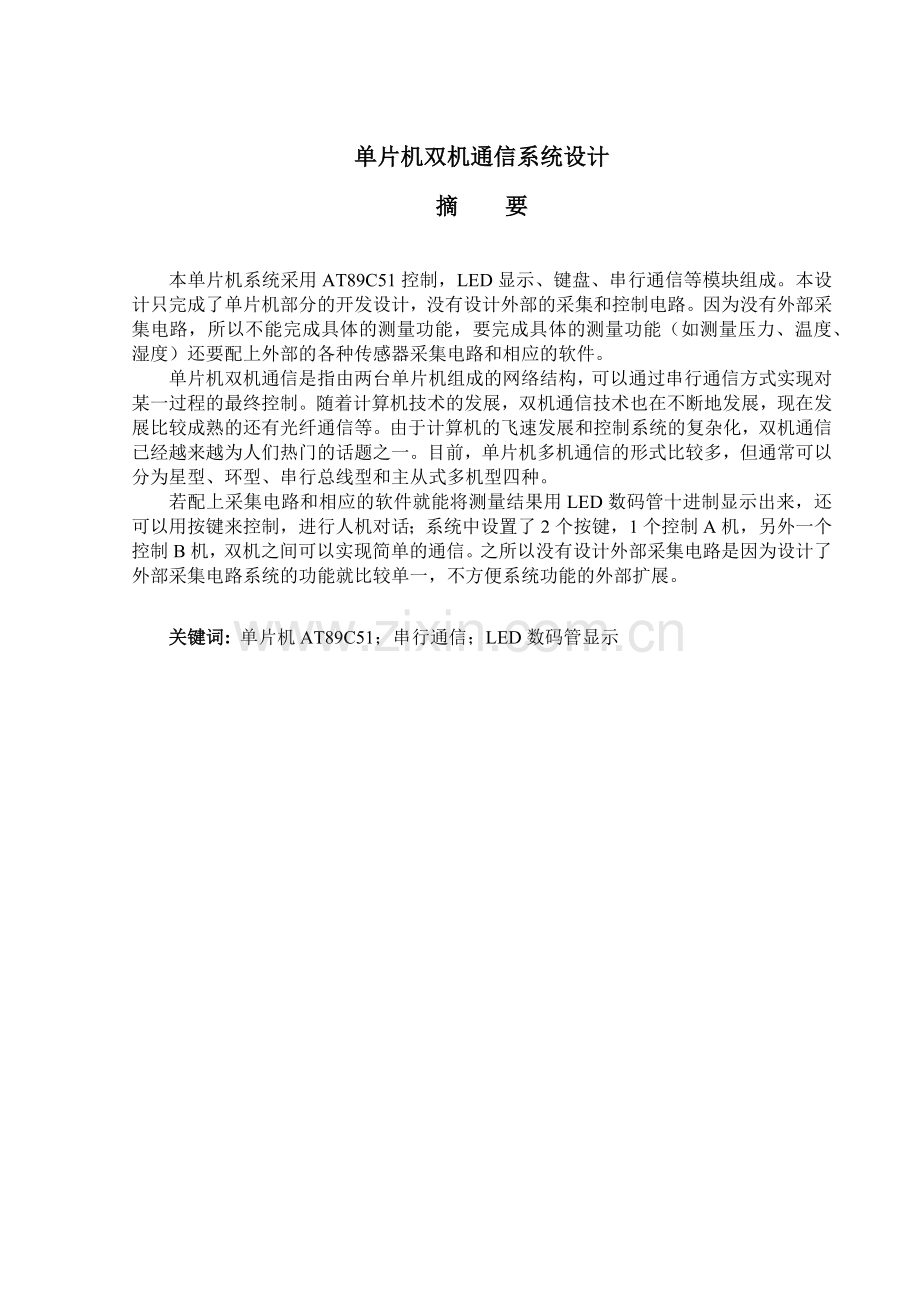 单片机双机通信系统设计.docx_第1页