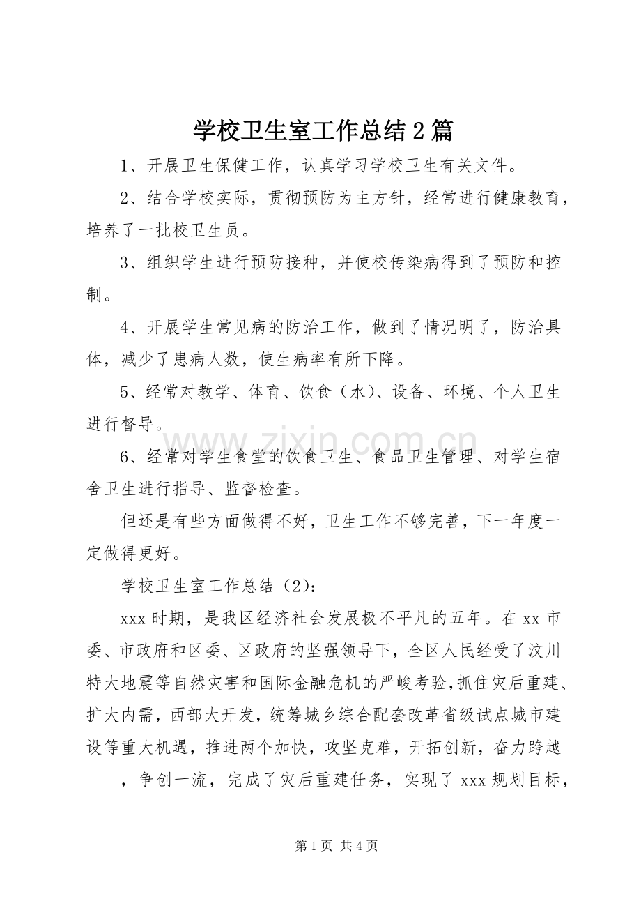 学校卫生室工作总结2篇 (5).docx_第1页