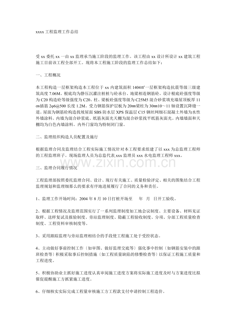 工程监理工作总结1q1w.doc_第1页