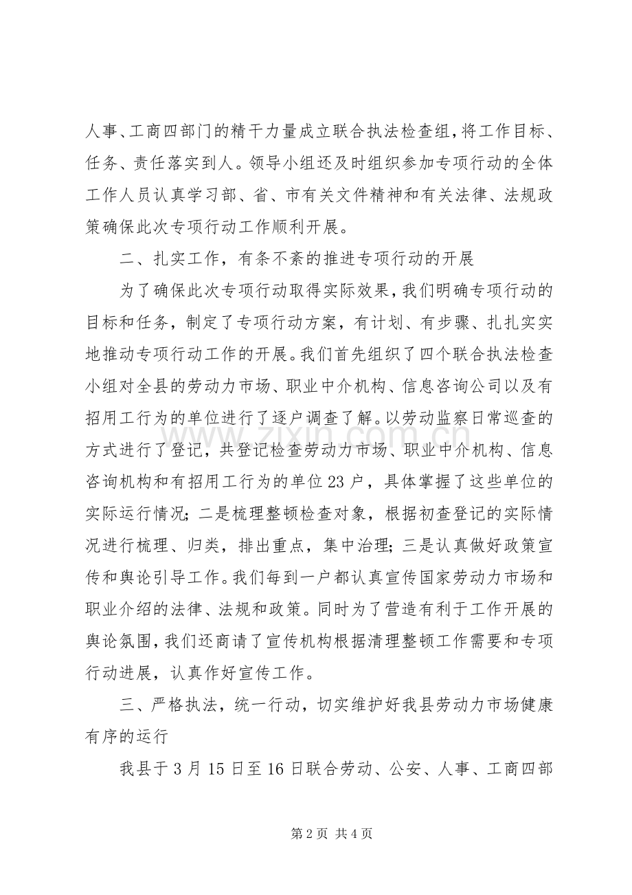 县清理整顿劳动力市场秩序专项行动工作总结 .docx_第2页
