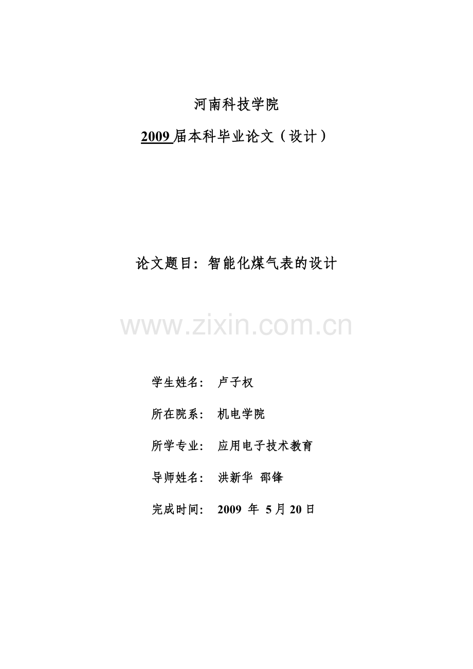 应教042卢子权--智能化煤气表的设计.docx_第1页
