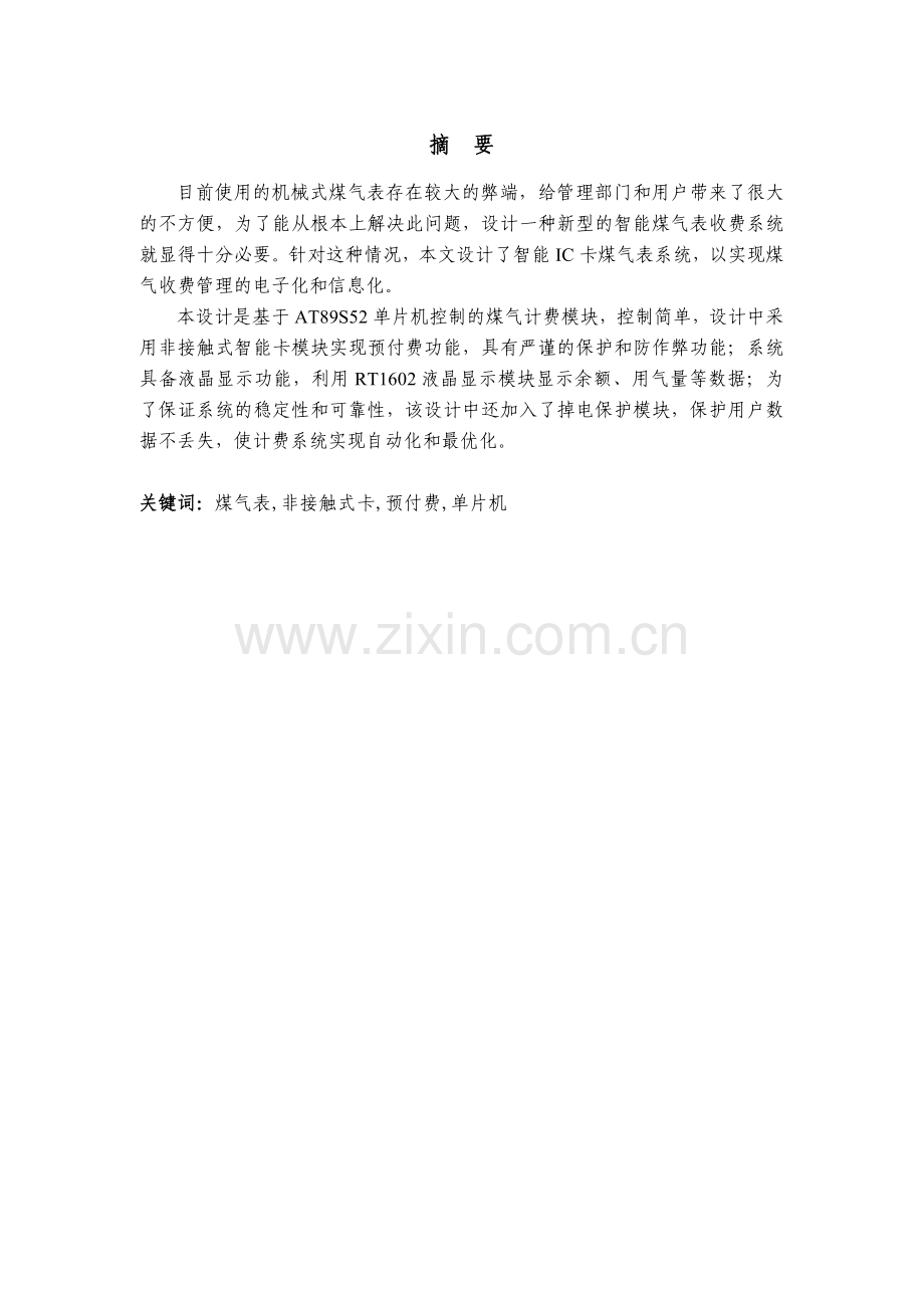 应教042卢子权--智能化煤气表的设计.docx_第2页