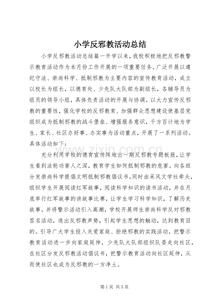 小学反邪教活动总结 .docx_第1页