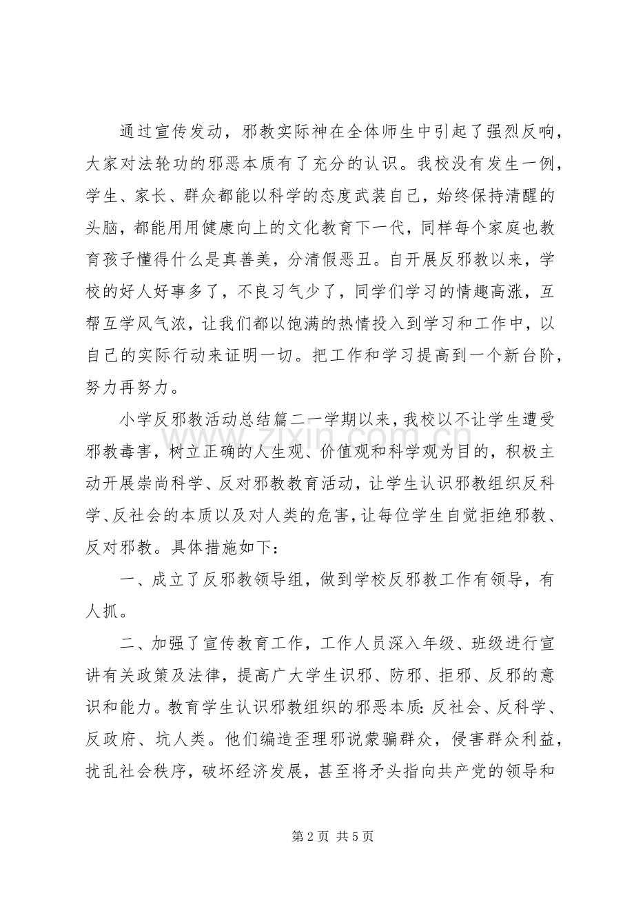 小学反邪教活动总结 .docx_第2页