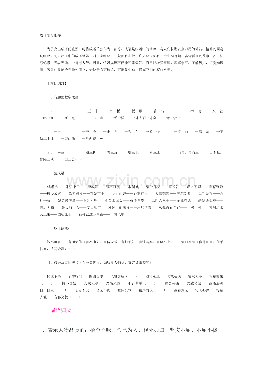 成语复习指导全解.doc_第1页