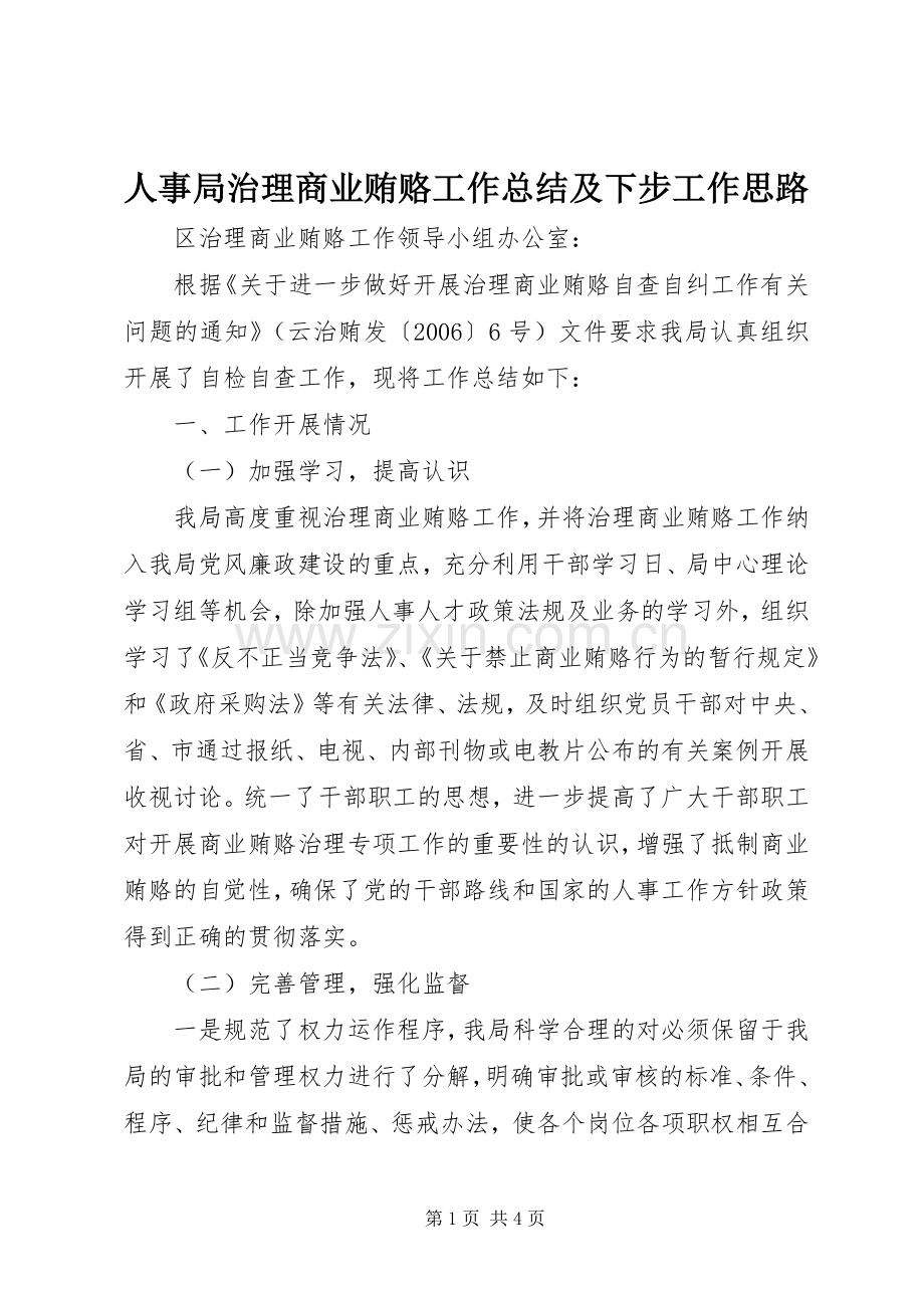 人事局治理商业贿赂工作总结及下步工作思路 .docx_第1页