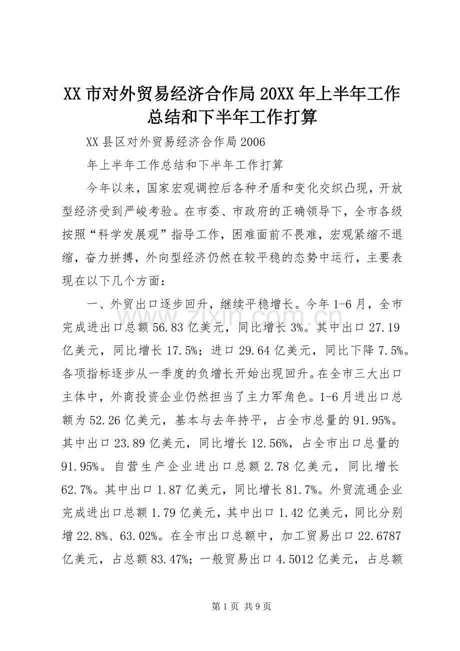 XX市对外贸易经济合作局20XX年上半年工作总结和下半年工作打算.docx_第1页