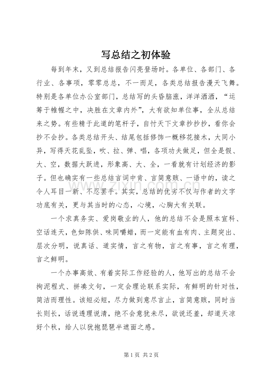 写总结之初体验 .docx_第1页