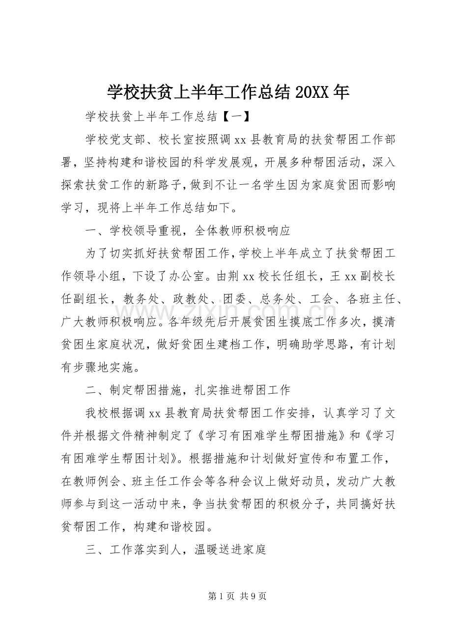 学校扶贫上半年工作总结20XX年.docx_第1页