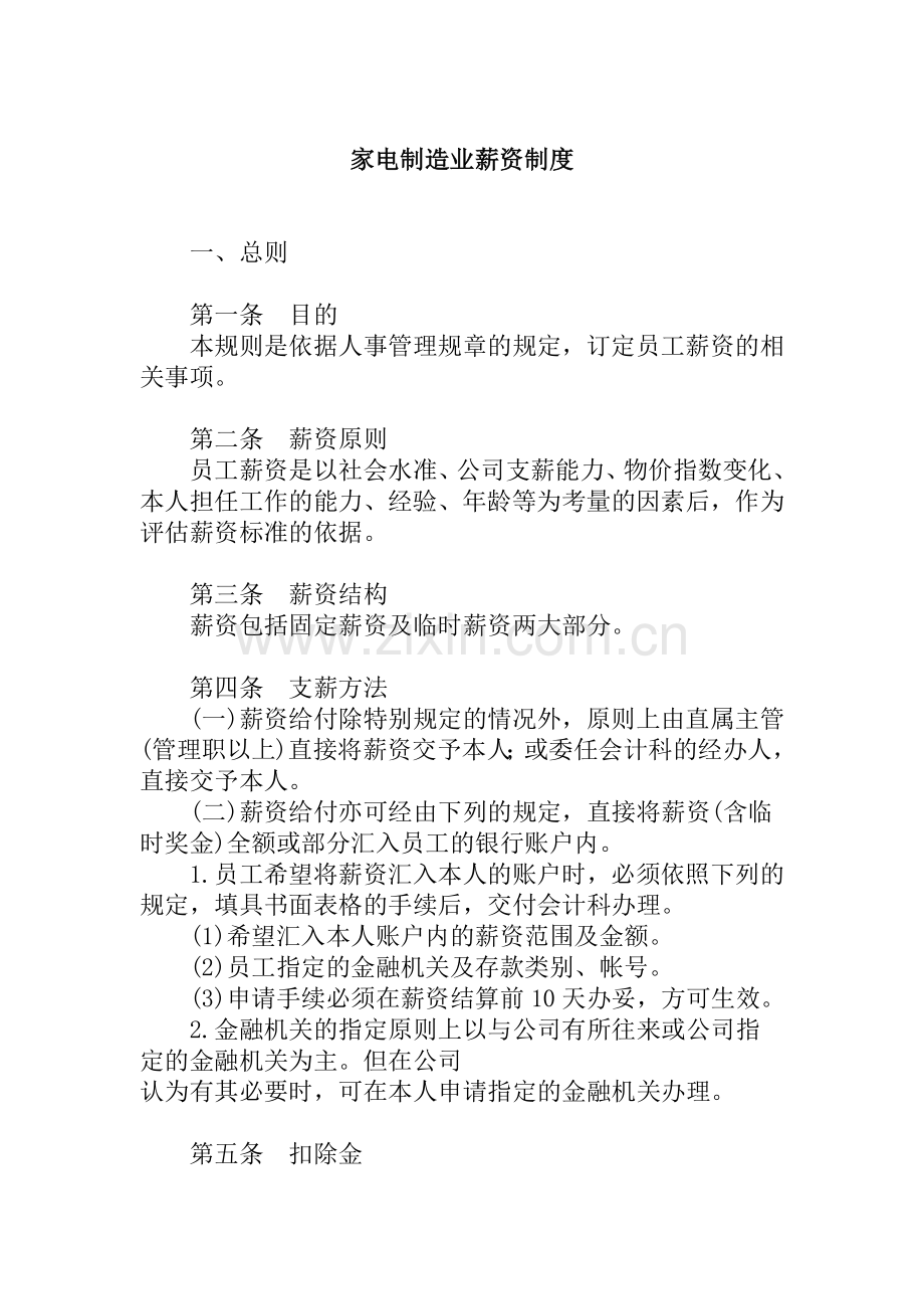 家电制造业薪资制度.docx_第1页