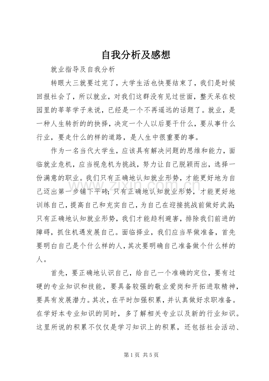 自我分析及感想.docx_第1页