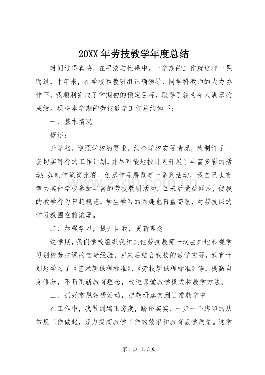 20XX年劳技教学年度总结.docx_第1页