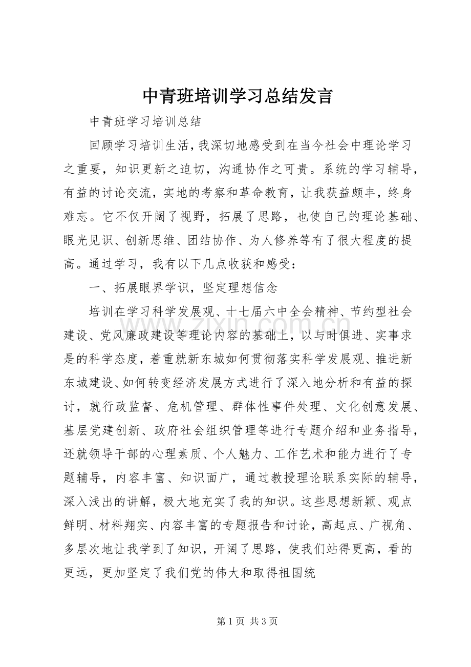 中青班培训学习总结发言 .docx_第1页