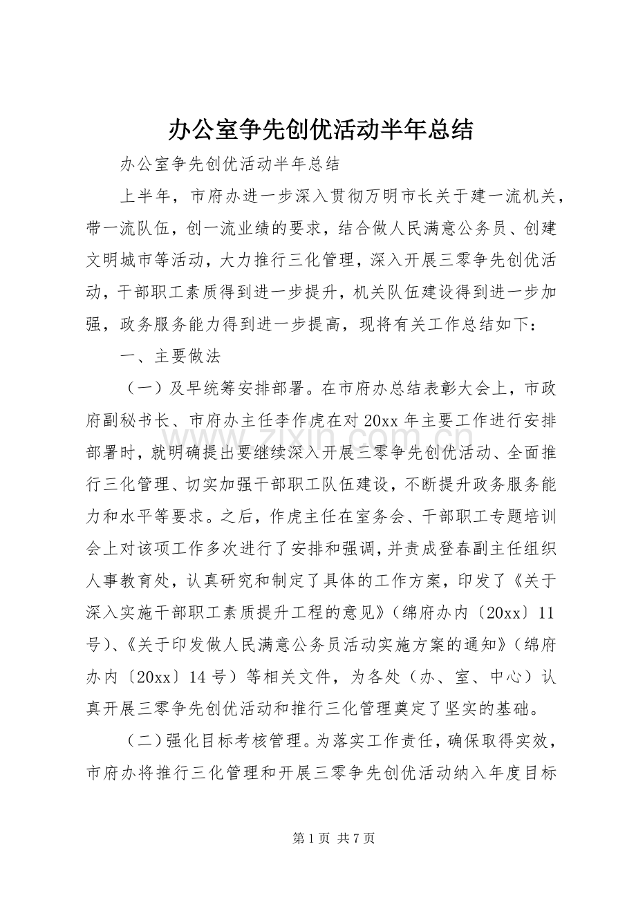 办公室争先创优活动半年总结 .docx_第1页