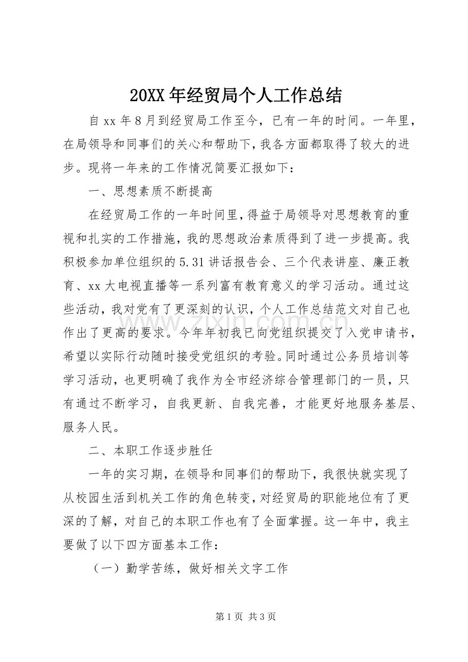20XX年经贸局个人工作总结.docx_第1页