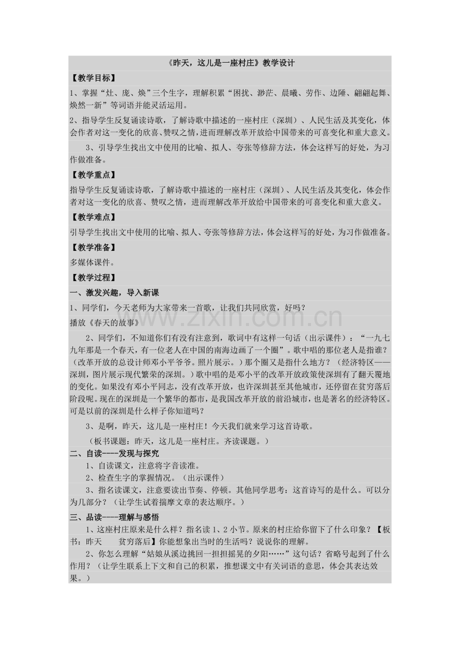 《昨天-这儿是一座村庄》教学设计.docx_第1页