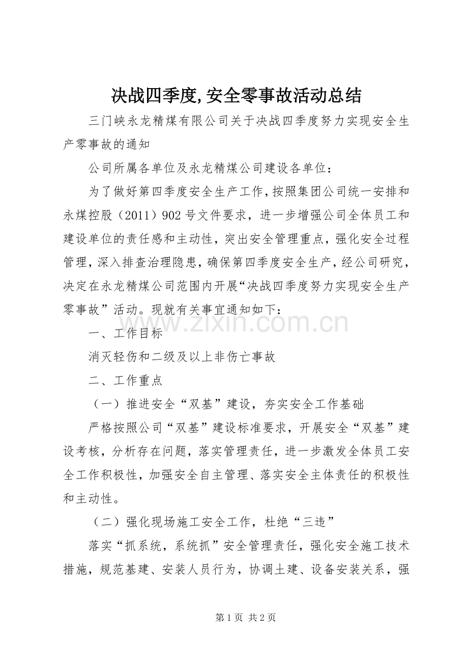 决战四季度,安全零事故活动总结 .docx_第1页
