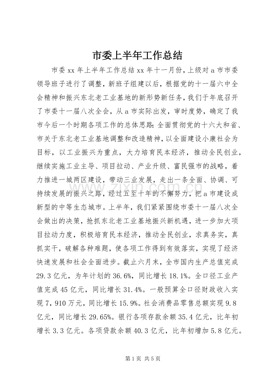 市委上半年工作总结 .docx_第1页