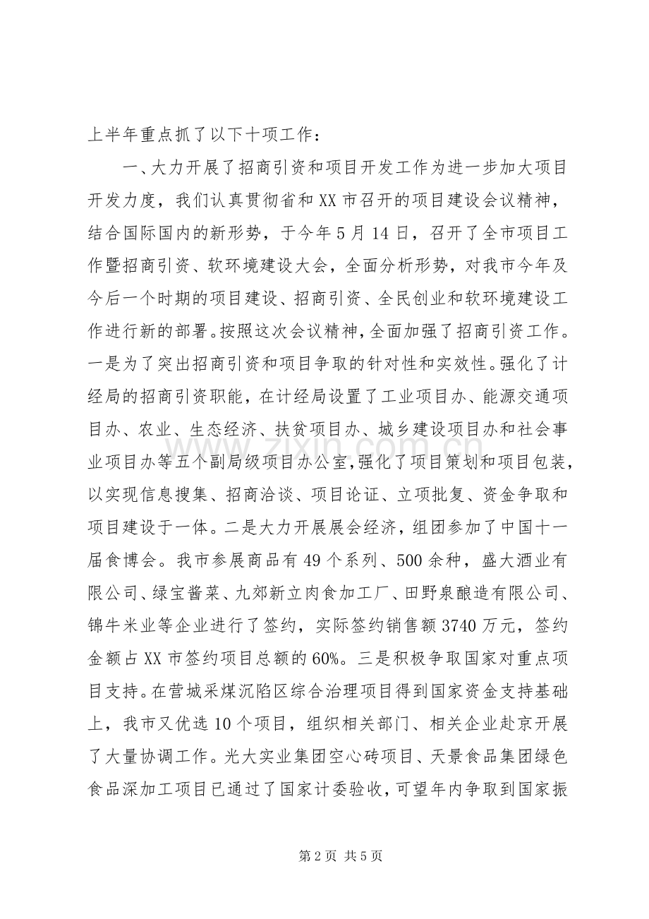 市委上半年工作总结 .docx_第2页