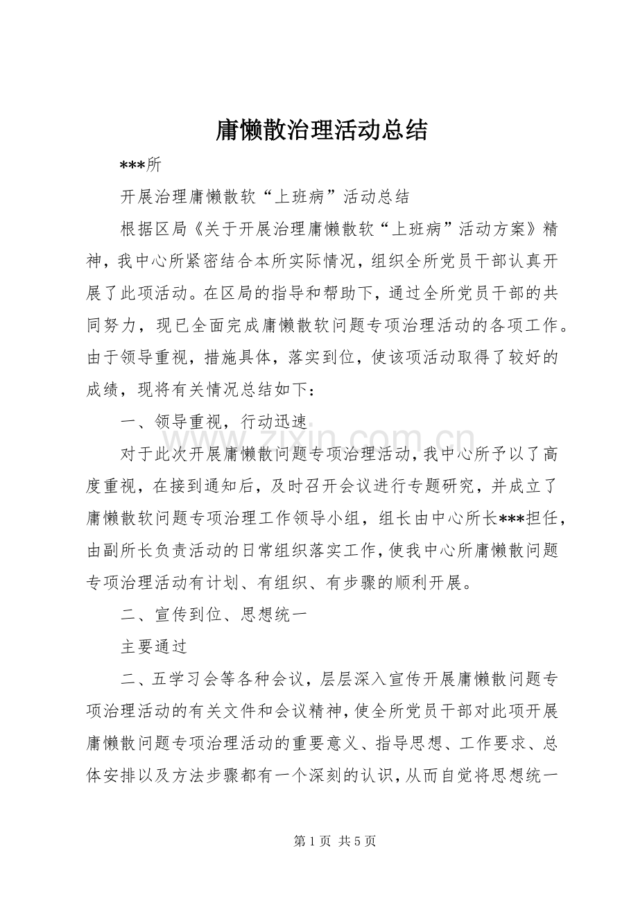 庸懒散治理活动总结 .docx_第1页