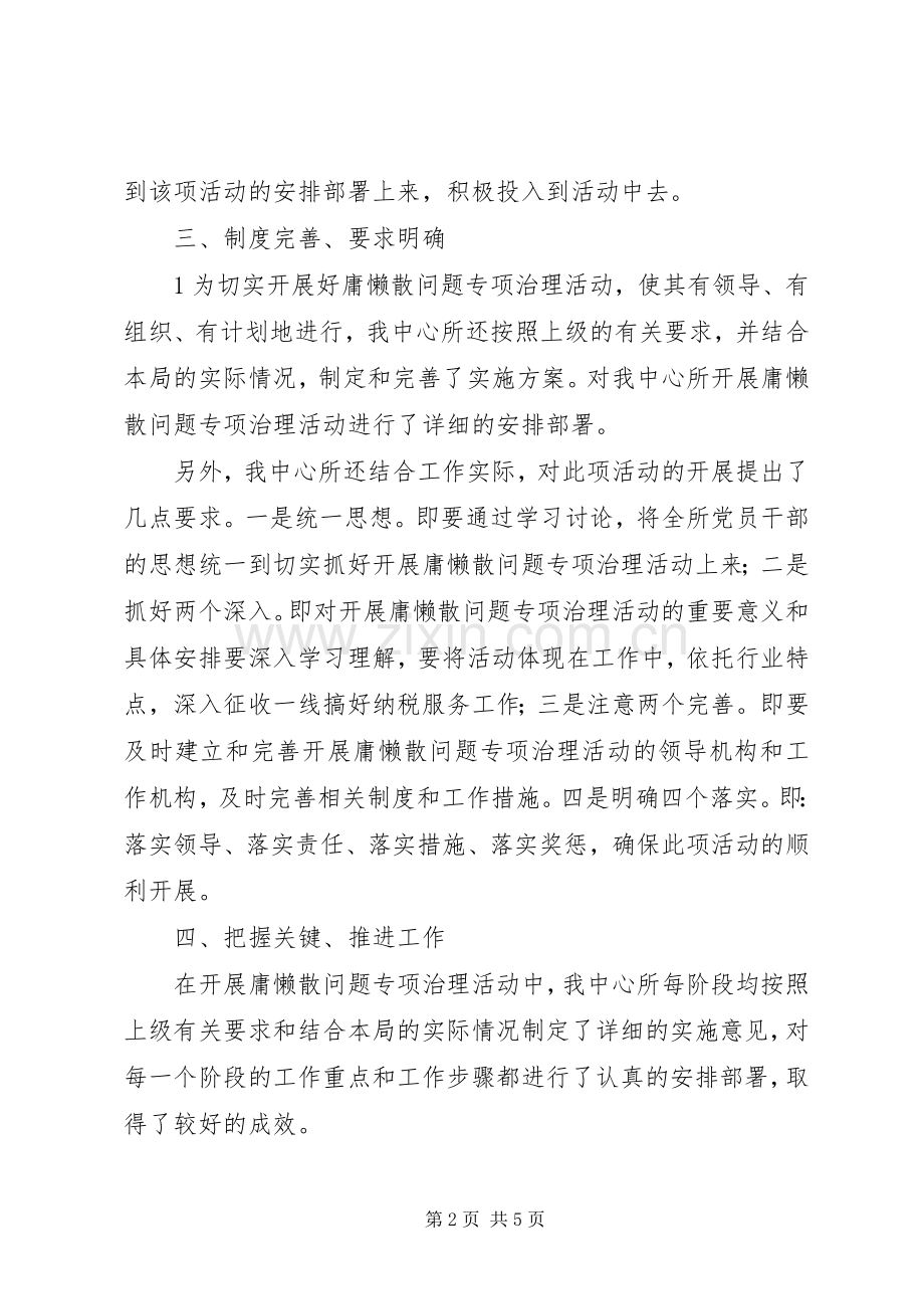 庸懒散治理活动总结 .docx_第2页