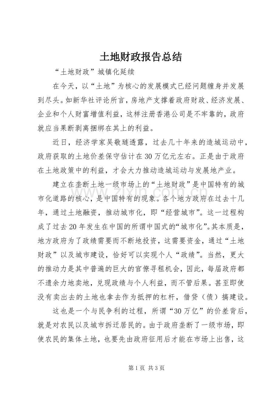 土地财政报告总结 .docx_第1页