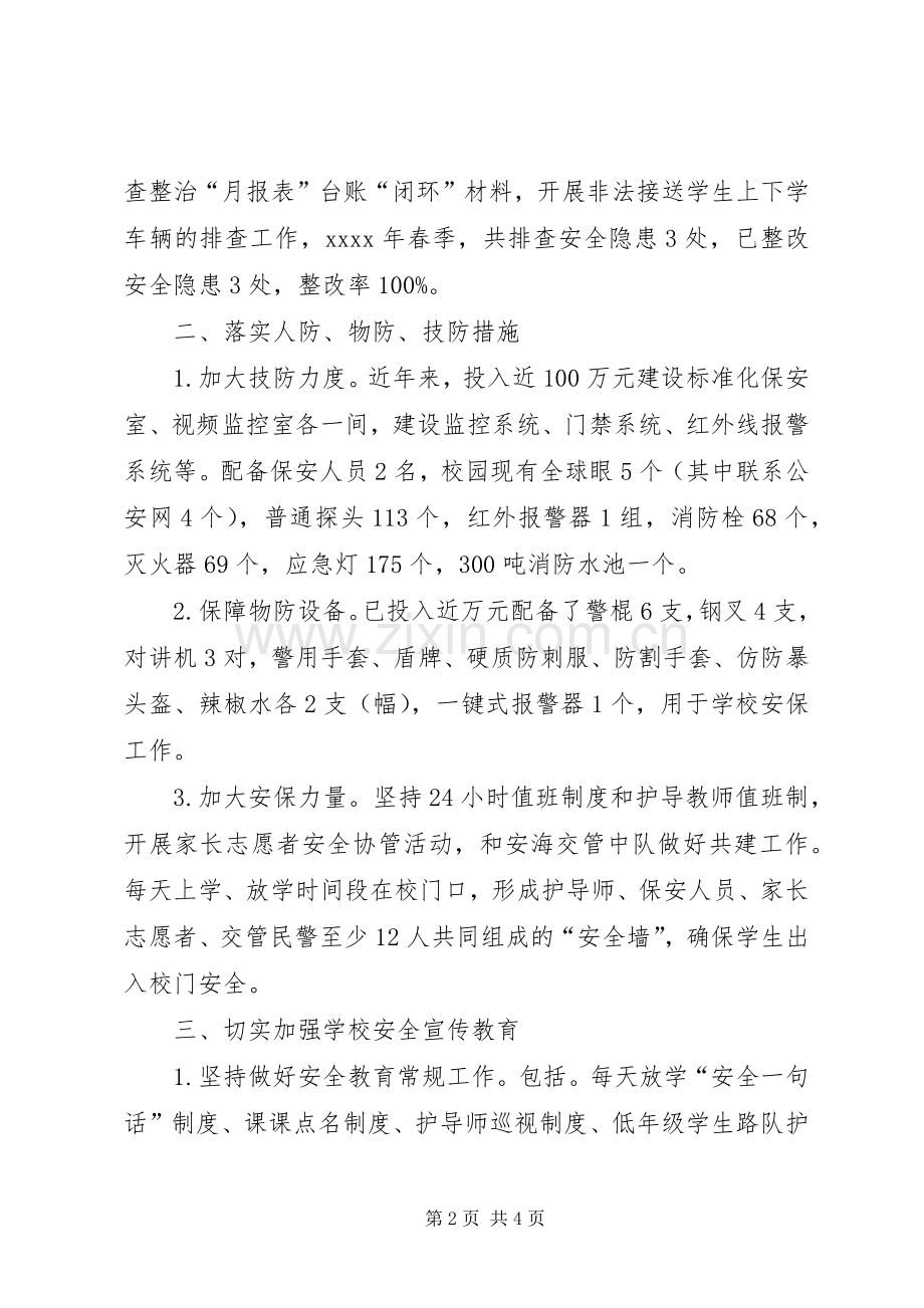 小学XX年春季安全工作总结 .docx_第2页