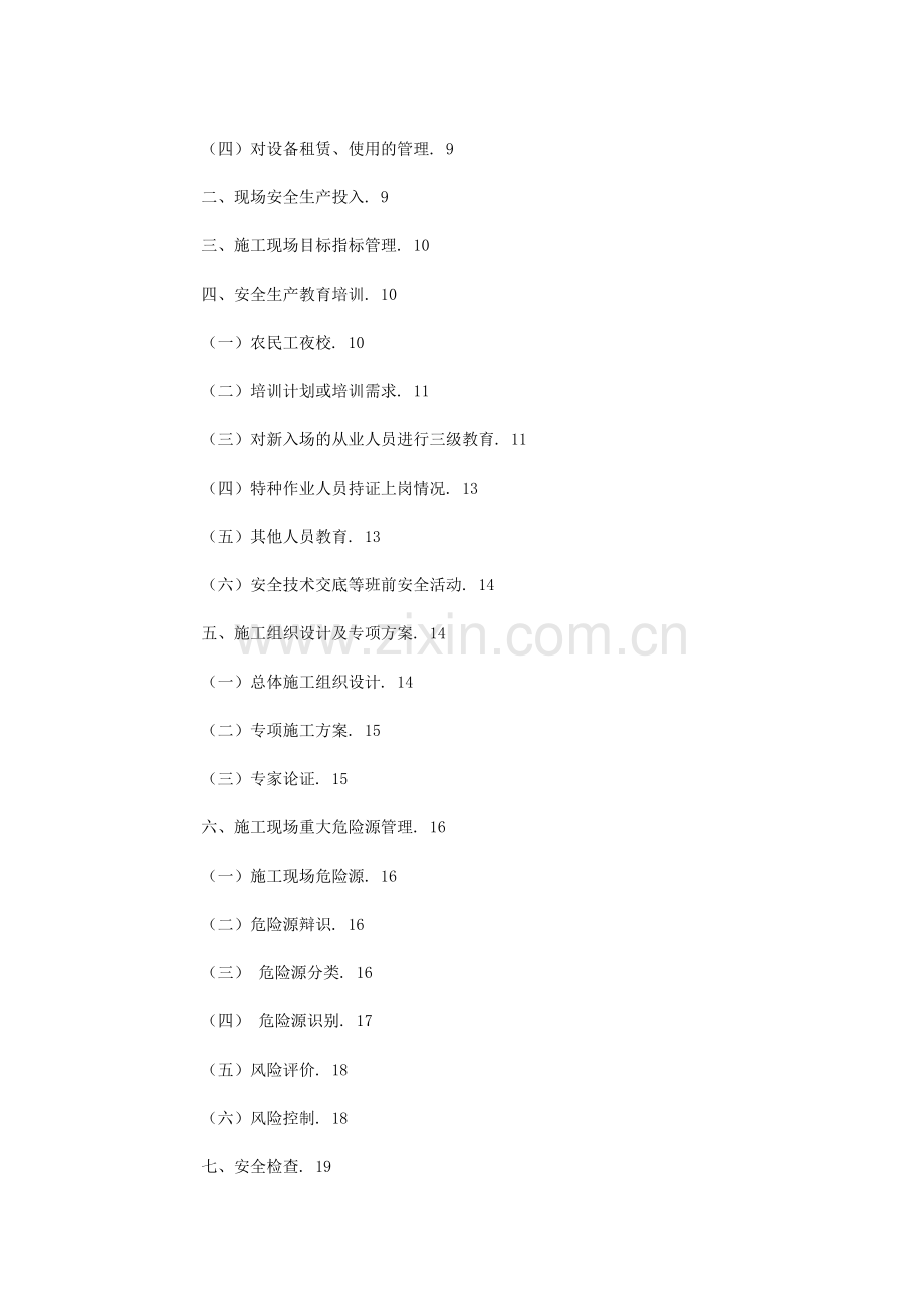 建筑施工现场安全标准化手册( 24页).docx_第2页